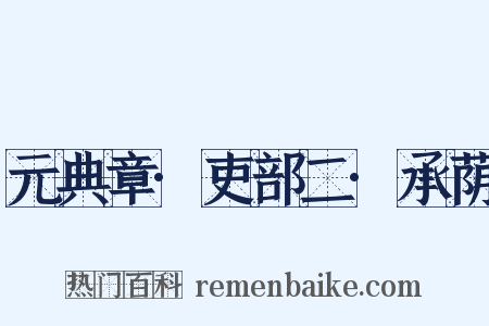 元典章·吏部二·承荫是什么意思的图片